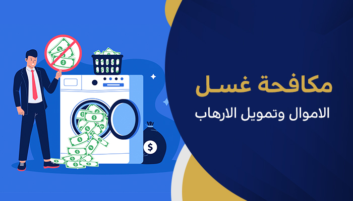 مكافحة غسل الأموال وتمويل الإرهاب